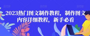 2023热门图文制作教程,制作图文内容详细教程,新手必看-赚金金-技能学习分享