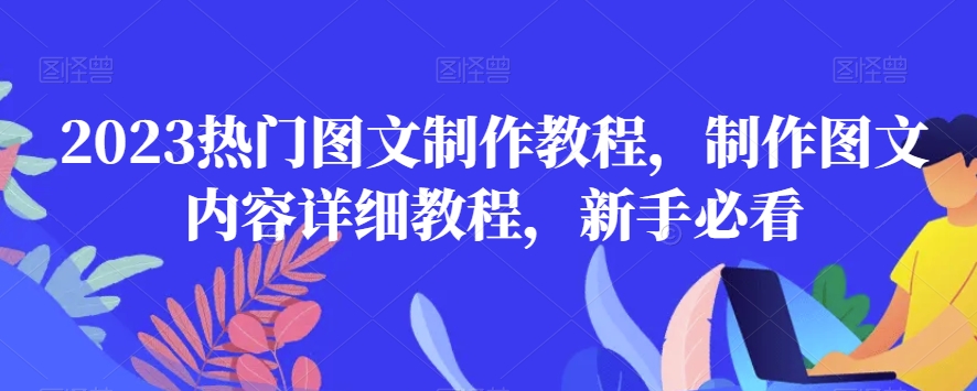 2023热门图文制作教程，制作图文内容详细教程，新手必看-赚金金-技能学习分享