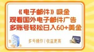 电子邮件吸金，观看国外电子邮件广告，多账号轻松日入60+美金【揭秘】-赚金金-技能学习分享