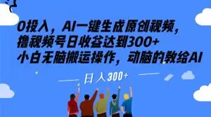 0投入，AI一键生成原创视频，撸视频号日收益达到300+小白无脑搬运操作，动脑的教给AI【揭秘】-赚金金-技能学习分享