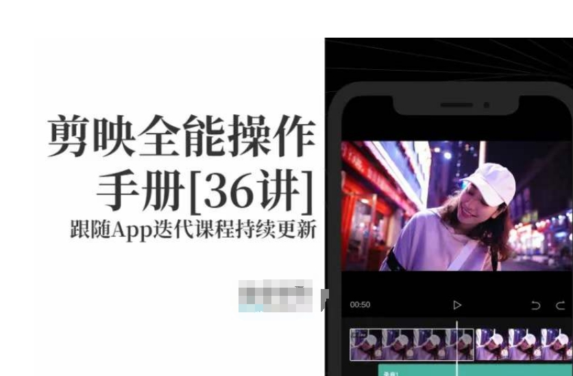 剪映全能操作手册，全网最全剪映速成教程来了，小白必备！-赚金金-技能学习分享