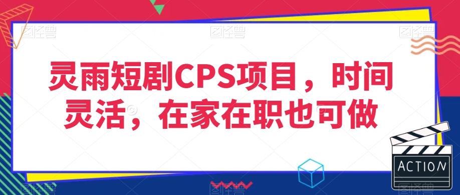灵雨短剧CPS项目，时间灵活，在家在职也可做-赚金金-技能学习分享