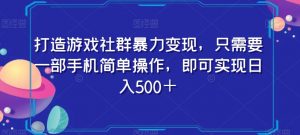 打造游戏社群暴力变现，只需要一部手机简单操作，即可实现日入500＋【揭秘】-赚金金-技能学习分享