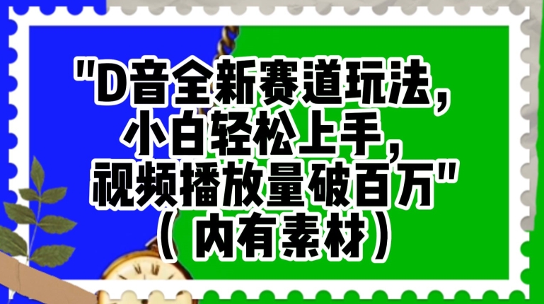 抖音全新赛道玩法，小白轻松上手，视频播放量破百万（内有素材）【揭秘】-赚金金-技能学习分享