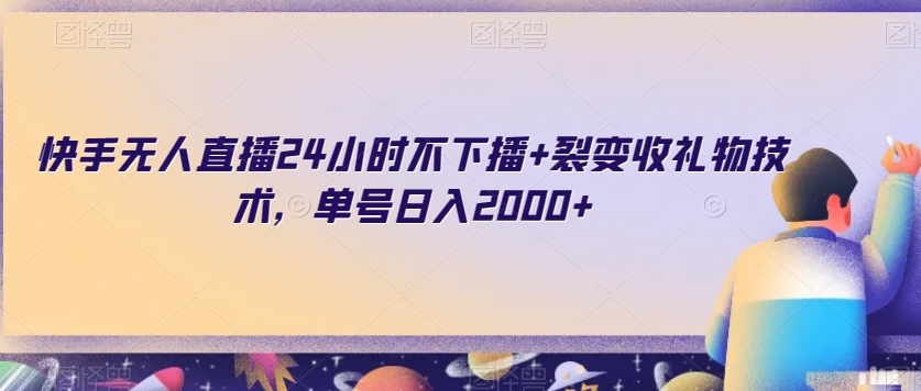 快手无人直播24小时不下播+裂变收礼物技术，单号日入2000+【揭秘】-赚金金-技能学习分享