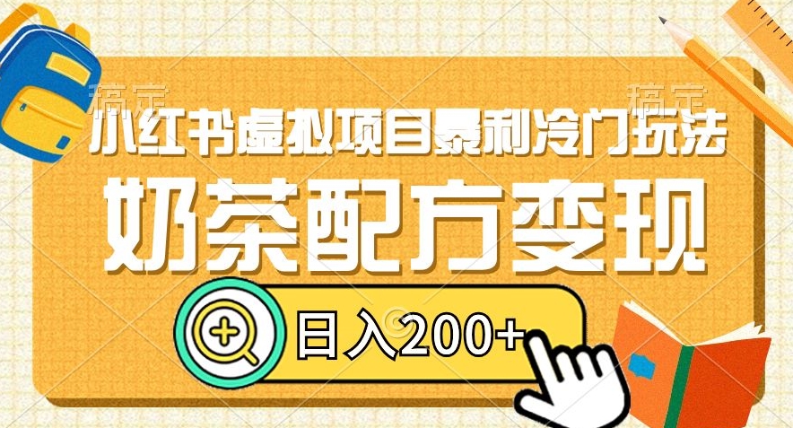 小红书虚拟项目暴利冷门玩法，奶茶配方变现，日入200+【揭秘】-赚金金-技能学习分享