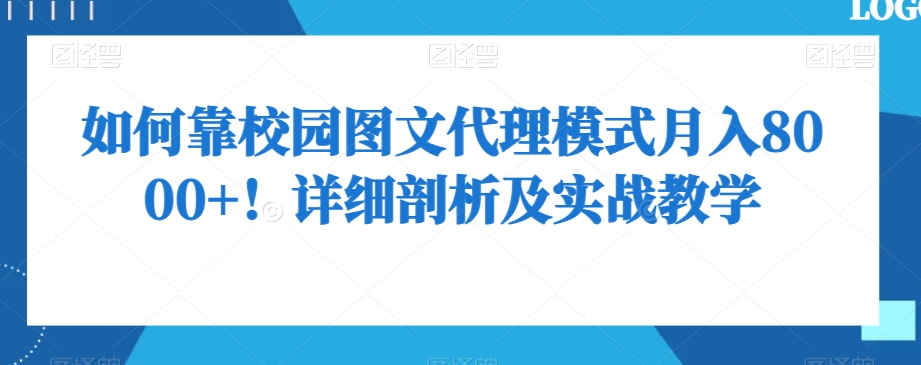 如何靠校园图文代理模式月入8000+！详细剖析及实战教学【揭秘】-赚金金-技能学习分享