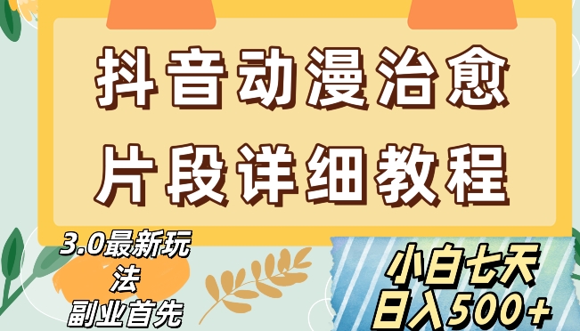 抖音热门赛道动漫片段详细制作课程，小白日入500+【揭秘】-赚金金-技能学习分享