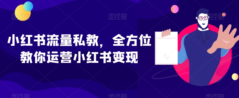 小红书流量私教，全方位教你运营小红书变现-赚金金-技能学习分享