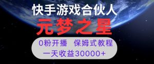 新风口项目，元梦之星游戏直播，0粉开播，一天收益30000+【揭秘】-赚金金-技能学习分享