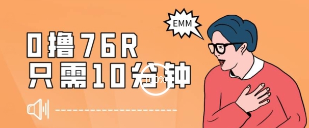 最新0薅项目，10分钟可得76块，主打一个可落地见到钱【揭秘】-赚金金-技能学习分享