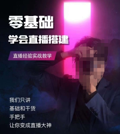 零基础学会直播搭建系列课程，​直播经验实战教学-赚金金-技能学习分享
