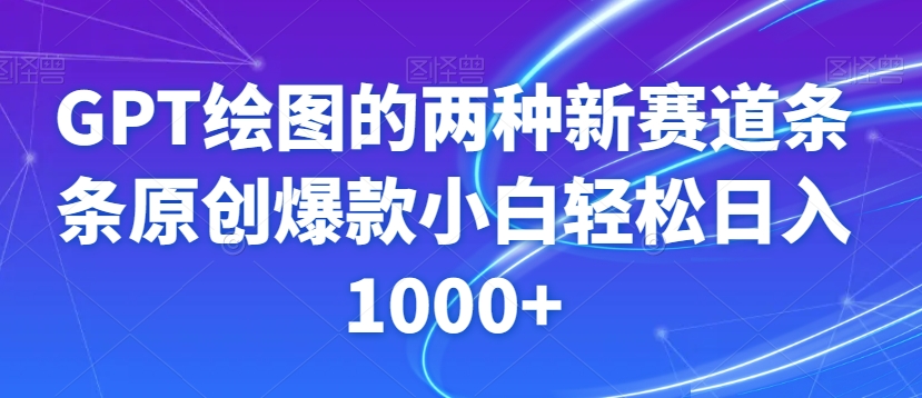GPT绘图的两种新赛道条条原创爆款小白轻松日入1000+【揭秘】-赚金金-技能学习分享