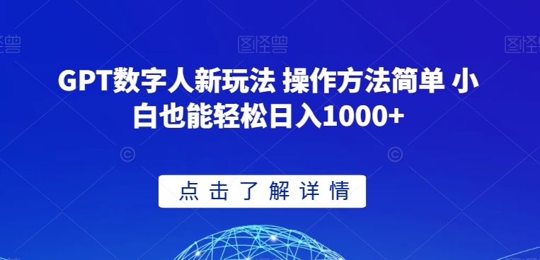 GPT数字人新玩法 操作方法简单 小白也能轻松日入1000+【揭秘】-赚金金-技能学习分享
