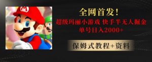 全网首发!快手半无人掘金,超级玛丽怀旧小游戏.单号轻松日入2000+【揭秘】-赚金金-技能学习分享