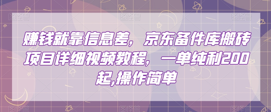 赚钱就靠信息差,京东备件库搬砖项目详细视频教程,一单纯利200,操作简单【揭秘】-赚金金-技能学习分享