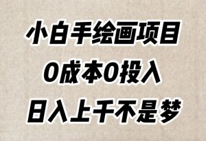 小白手绘画项目,简单无脑,0成本0投入,日入上千不是梦【揭秘】-赚金金-技能学习分享