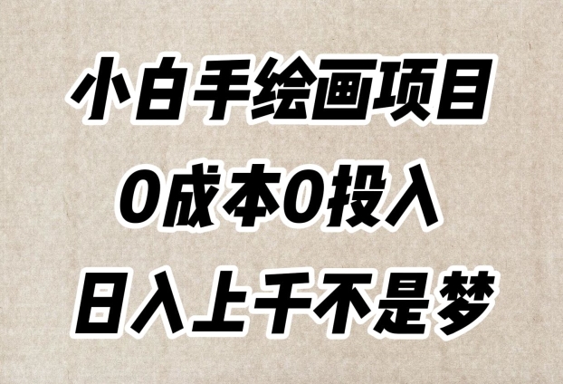 小白手绘画项目，简单无脑，0成本0投入，日入上千不是梦【揭秘】-赚金金-技能学习分享
