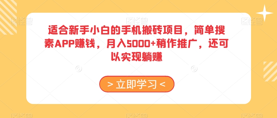 适合新手小白的手机搬砖项目，简单搜素APP赚钱，月入5000+稍作推广，还可以实现躺赚【揭秘】-赚金金-技能学习分享