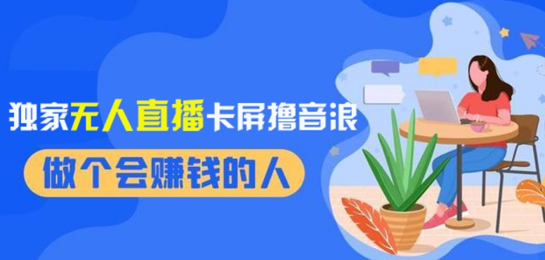 2024独家无人直播卡屏撸音浪，12月新出教程，收益稳定，无需看守，轻松上手日入1000+【揭秘】-赚金金-技能学习分享
