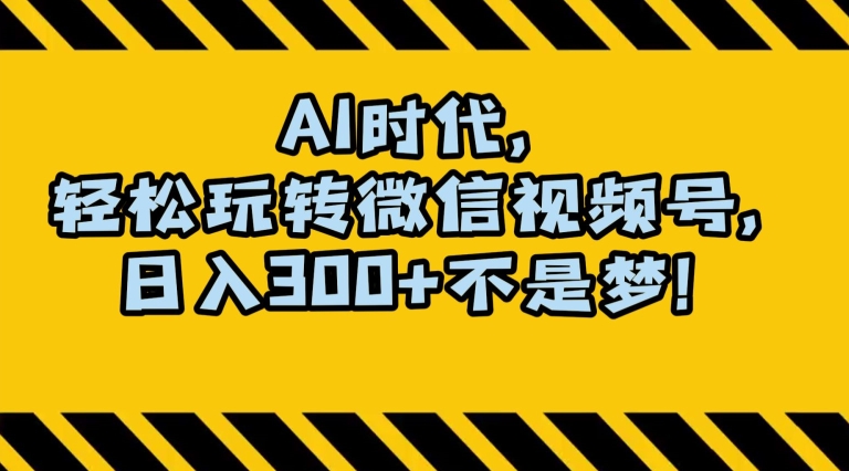 最新AI蓝海赛道，狂撸视频号创作分成，月入1万+，小白专属项目！【揭秘】-赚金金-技能学习分享