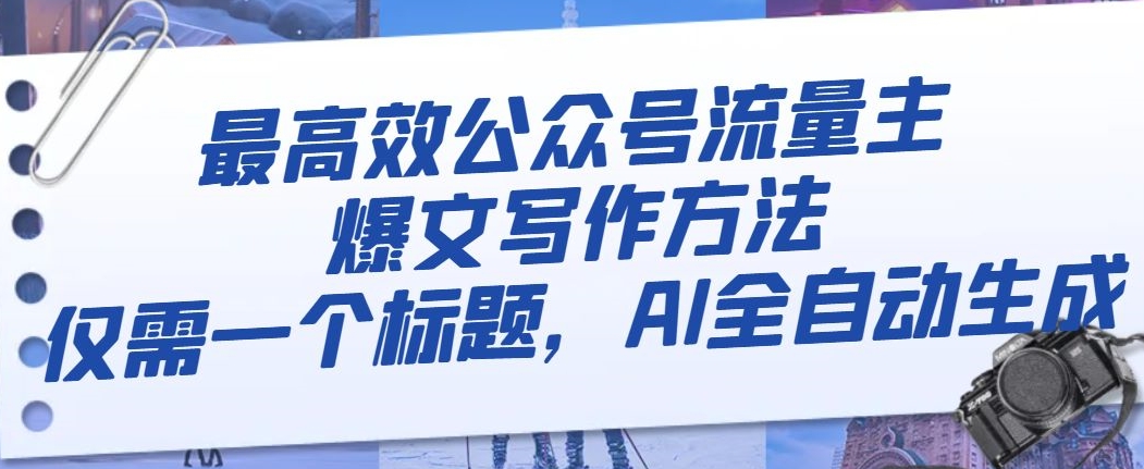最高效公众号流量主爆文写作方法，仅需一个标题，AI全自动生成【揭秘】-赚金金-技能学习分享
