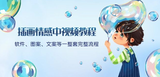 插画情感中视频教程:软件、图案、文案等一整套完整流程,送文案模版、话题标题分类-赚金金-技能学习分享