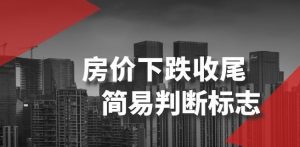 某公众号付费文章《房价下跌收尾-简易判断标志》-赚金金-技能学习分享