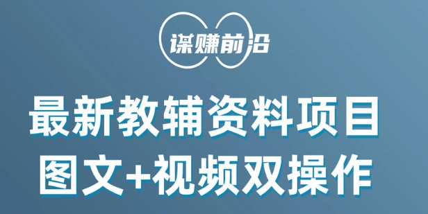 最新小学教辅资料项目，图文+视频双操作，单月稳定变现 1W+ 操作简单适合新手小白-赚金金-技能学习分享