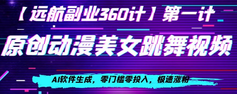 动漫美女跳舞视频，AI软件生成，零门槛零投入，极速涨粉【揭秘】-赚金金-技能学习分享