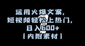 运用火爆文案,短视频轻松上热门,日入600+(内附素材)【揭秘】-赚金金-技能学习分享