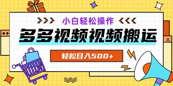 多多视频项目新手小白操作，轻松日入500+【揭秘】-赚金金-技能学习分享