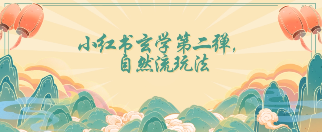 全新自然流玩法小红书玄学日入2800+，小白也可轻松入手【揭秘】-赚金金-技能学习分享