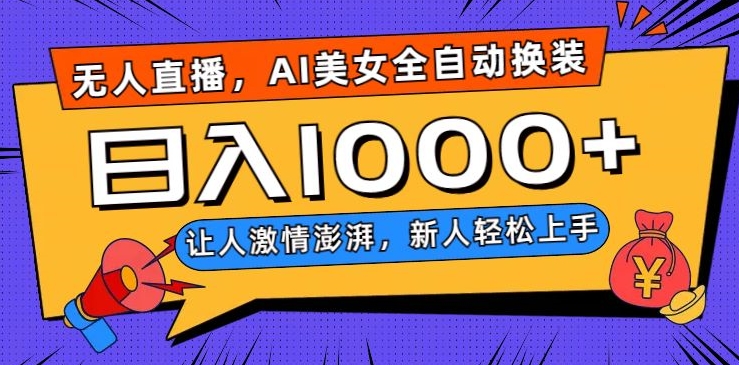 无人直播，AI美女全自动换装跳舞，让人激情澎湃，新人轻松上手，日入1000+【揭秘】-赚金金-技能学习分享