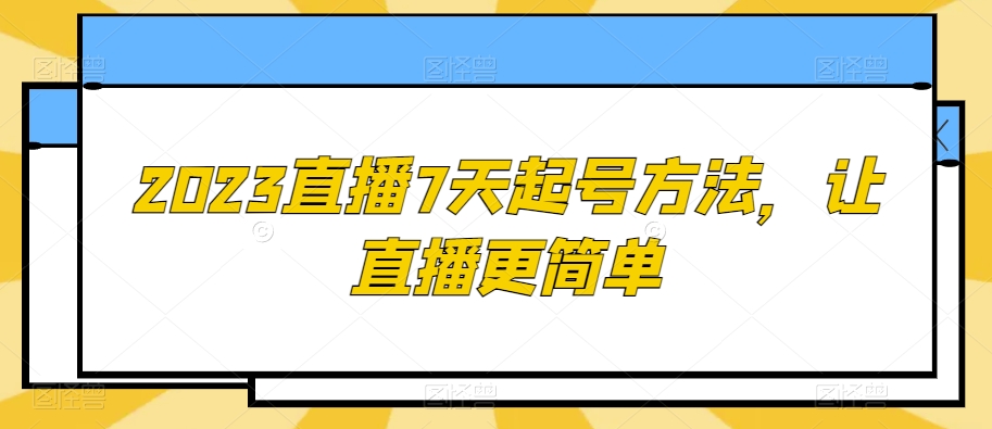 2023直播7天起号方法，让直播更简单-赚金金-技能学习分享