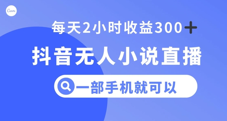 抖音无人小说直播，一部手机操作，日入300+【揭秘】-赚金金-技能学习分享
