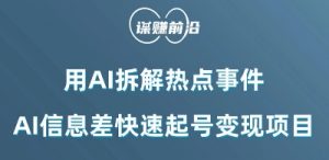 利用AI拆解热点事件,AI信息差快速起号变现项目-赚金金-技能学习分享
