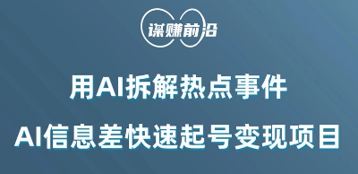 利用AI拆解热点事件，AI信息差快速起号变现项目-赚金金-技能学习分享