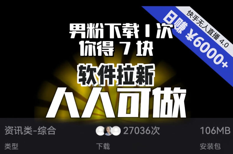 【软件拉新】男粉下载1次，你得7块，单号挂机日入6000+，可放大、可矩阵，人人可做！-赚金金-技能学习分享