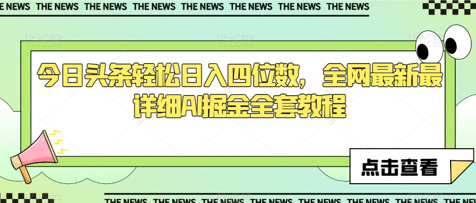 今日头条轻松日入四位数，全网最新最详细AI掘金全套教程【揭秘】-赚金金-技能学习分享