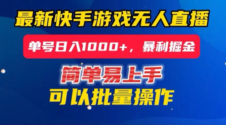 快手无人直播暴利掘金,24小时无人直播,单号日入1000+【揭秘】-赚金金-技能学习分享