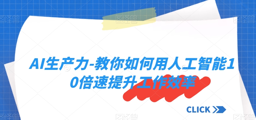 AI生产力-教你如何用人工智能10倍速提升工作效率-赚金金-技能学习分享