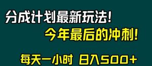 视频号分成计划最新玩法,日入500+,年末最后的冲刺【揭秘】-赚金金-技能学习分享