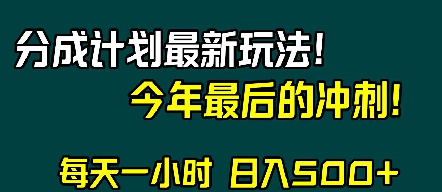 视频号分成计划最新玩法，日入500+，年末最后的冲刺【揭秘】-赚金金-技能学习分享