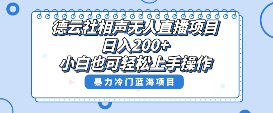 单号日入200+，超级风口项目，德云社相声无人直播，教你详细操作赚收益-赚金金-技能学习分享