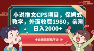 小说推文CPS项目，保姆式教学，外面收费1980，亲测日入2000+【揭秘】-赚金金-技能学习分享