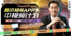 冷门项目，腾讯视频中视频计划，AI一键制作，刷爆流量分成，日收益2000+【揭秘】-赚金金-技能学习分享