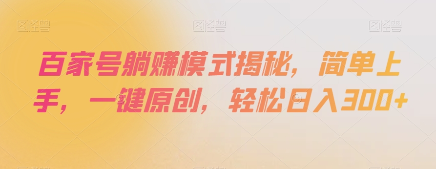 百家号躺赚模式揭秘,简单上手,一键原创,轻松日入300+【揭秘】-赚金金-技能学习分享