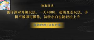 蛋仔派对全新玩法变现,一天3500,超级偏门玩法,一部手机即可操作【揭秘】-赚金金-技能学习分享