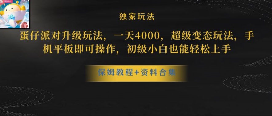蛋仔派对全新玩法变现，一天3500，超级偏门玩法，一部手机即可操作【揭秘】-赚金金-技能学习分享